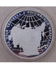 Россия 3 рубля 1998 Год прав человека в Российской Федерации, Конституция. Пруф. Капсула. арт. 4104